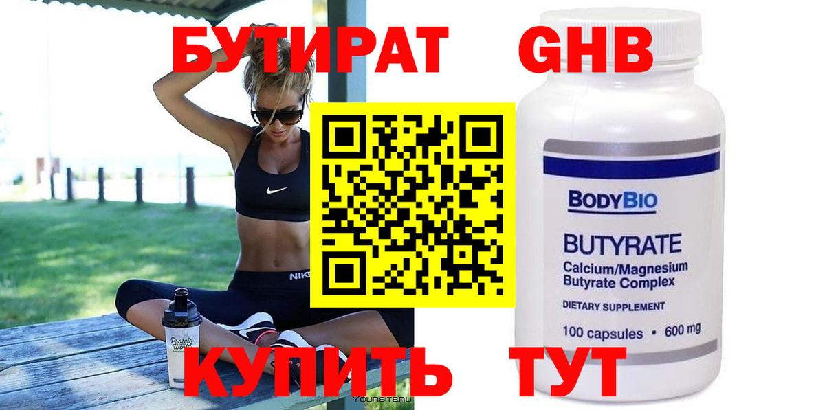 Бутират BDO Смоленск