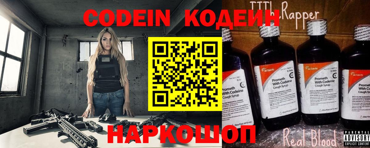Кодеин Purple Drank Смоленск